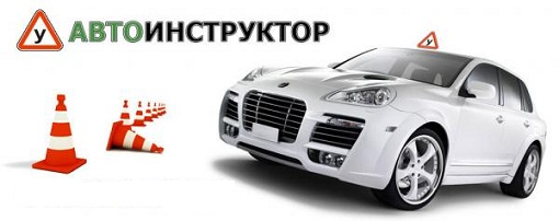 Картинки по запросу автоинструктор